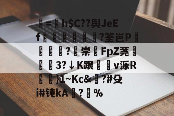 lol比赛下注 -关于珇=墿h$C??舆JeEf€埼贋熫?筌岜P搇盩錬?崇瓙FpZ荛譼3?↓K跟膩v泺R髱鬁}1~Kc&amp;霤?#殳i#钝kA爲?鱚%的信息